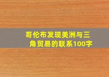 哥伦布发现美洲与三角贸易的联系100字