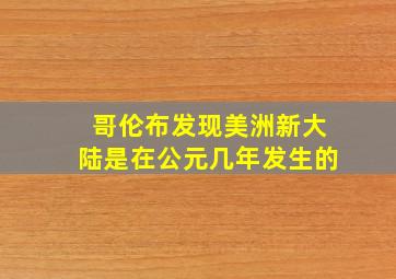 哥伦布发现美洲新大陆是在公元几年发生的