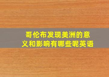 哥伦布发现美洲的意义和影响有哪些呢英语