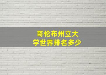 哥伦布州立大学世界排名多少