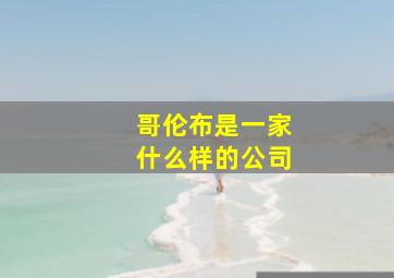 哥伦布是一家什么样的公司