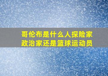 哥伦布是什么人探险家政治家还是篮球运动员