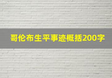 哥伦布生平事迹概括200字