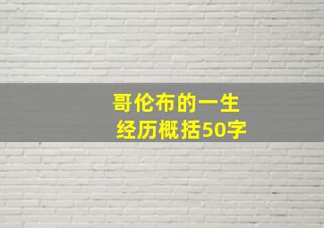 哥伦布的一生经历概括50字