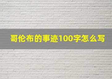 哥伦布的事迹100字怎么写