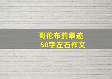 哥伦布的事迹50字左右作文