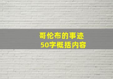 哥伦布的事迹50字概括内容