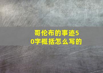 哥伦布的事迹50字概括怎么写的