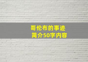 哥伦布的事迹简介50字内容