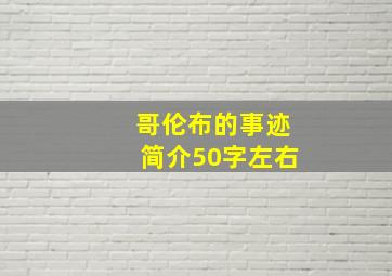 哥伦布的事迹简介50字左右