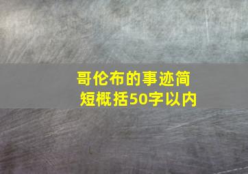 哥伦布的事迹简短概括50字以内