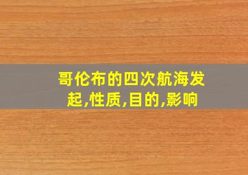 哥伦布的四次航海发起,性质,目的,影响