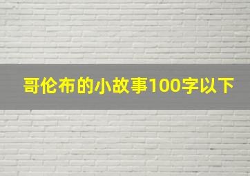 哥伦布的小故事100字以下