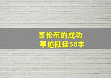 哥伦布的成功事迹概括50字