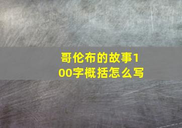 哥伦布的故事100字概括怎么写