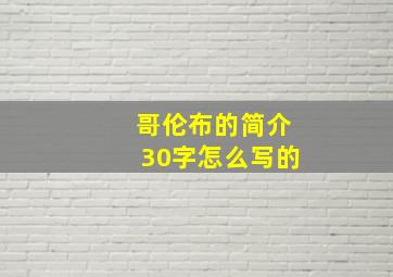 哥伦布的简介30字怎么写的