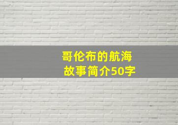 哥伦布的航海故事简介50字