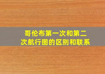 哥伦布第一次和第二次航行图的区别和联系