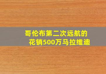 哥伦布第二次远航的花销500万马拉维迪