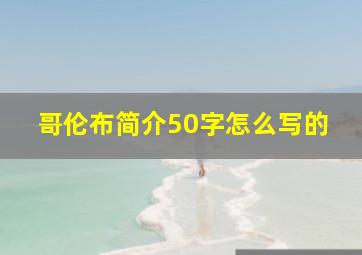 哥伦布简介50字怎么写的