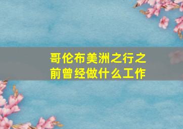 哥伦布美洲之行之前曾经做什么工作