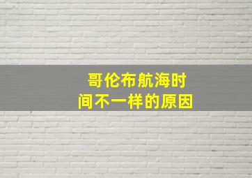 哥伦布航海时间不一样的原因