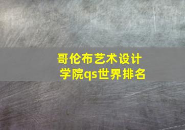 哥伦布艺术设计学院qs世界排名