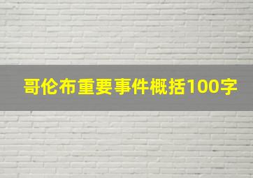 哥伦布重要事件概括100字