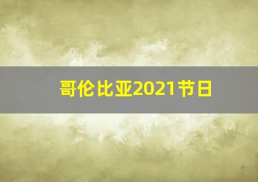 哥伦比亚2021节日