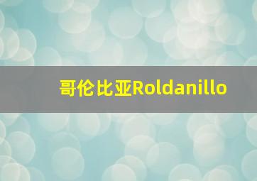 哥伦比亚Roldanillo