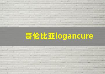 哥伦比亚logancure