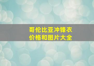 哥伦比亚冲锋衣价格和图片大全