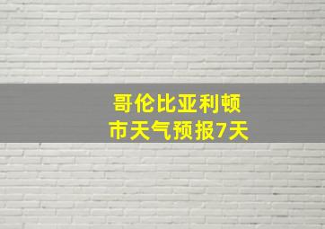 哥伦比亚利顿市天气预报7天