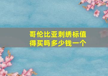 哥伦比亚刺绣标值得买吗多少钱一个