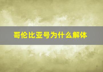 哥伦比亚号为什么解体