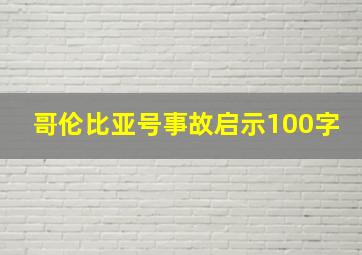 哥伦比亚号事故启示100字