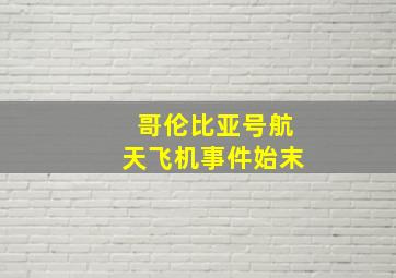 哥伦比亚号航天飞机事件始末