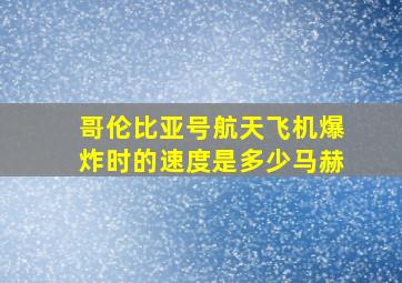 哥伦比亚号航天飞机爆炸时的速度是多少马赫