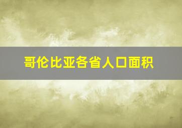 哥伦比亚各省人口面积