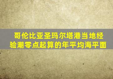 哥伦比亚圣玛尔塔港当地经验潮零点起算的年平均海平面