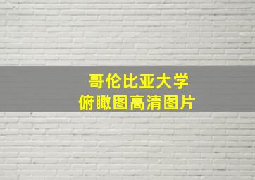 哥伦比亚大学俯瞰图高清图片