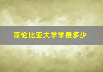 哥伦比亚大学学费多少