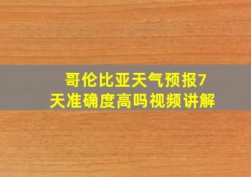 哥伦比亚天气预报7天准确度高吗视频讲解