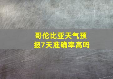 哥伦比亚天气预报7天准确率高吗