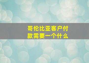 哥伦比亚客户付款需要一个什么