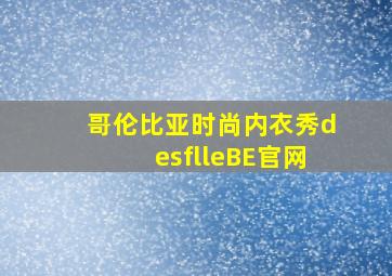 哥伦比亚时尚内衣秀desflleBE官网