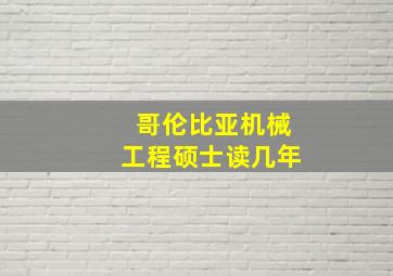 哥伦比亚机械工程硕士读几年