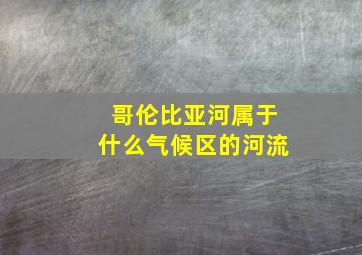 哥伦比亚河属于什么气候区的河流