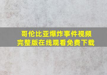 哥伦比亚爆炸事件视频完整版在线观看免费下载