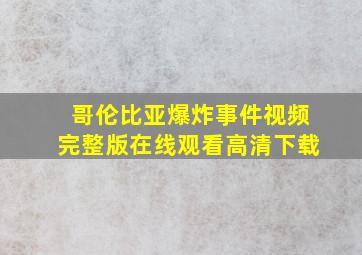 哥伦比亚爆炸事件视频完整版在线观看高清下载